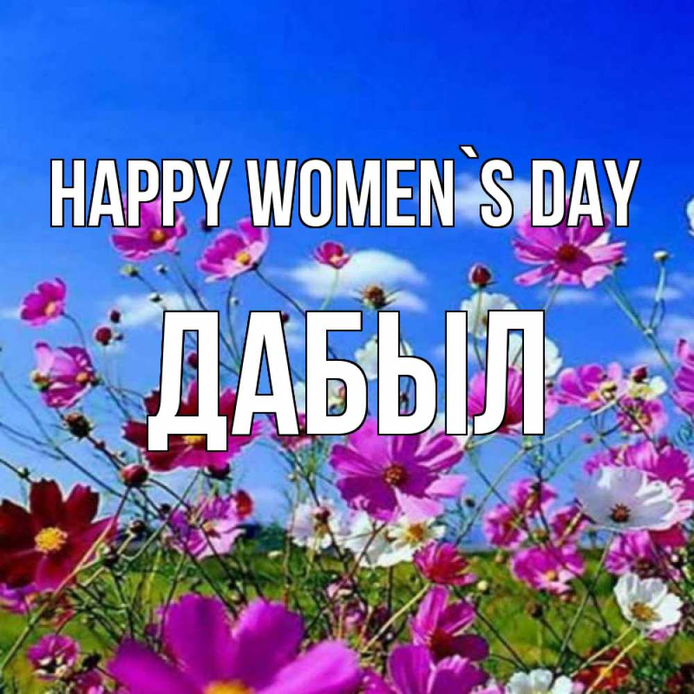 Greetings card с именем, Дабыл happy women`s day цветы Greetings with text for free download 